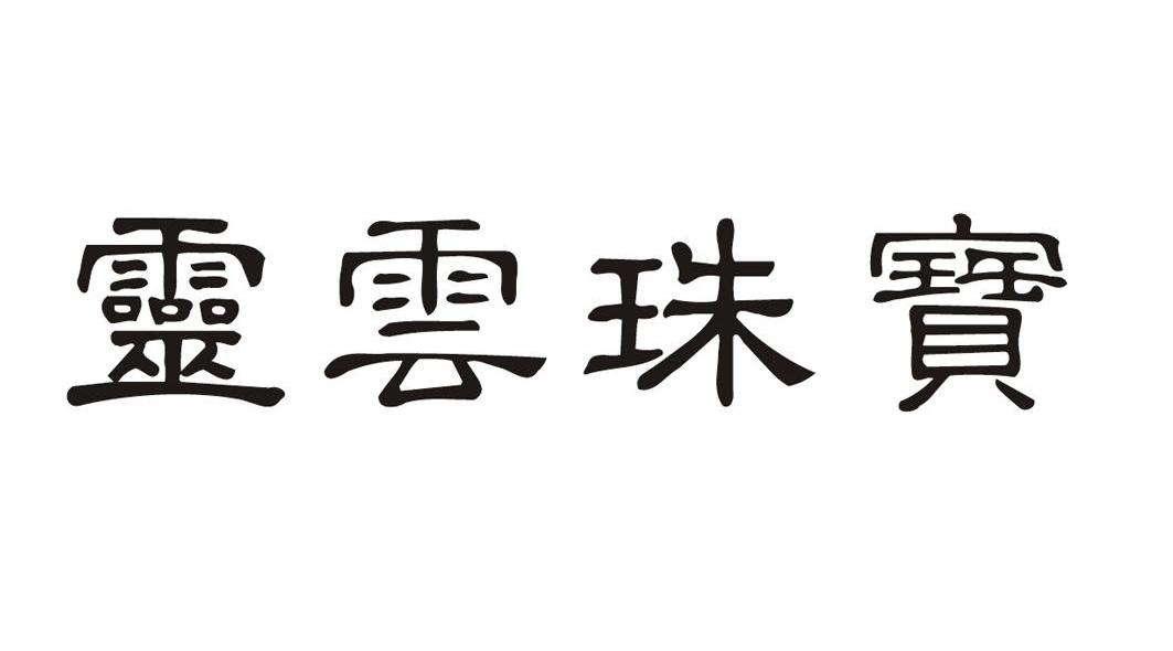 灵云珠宝