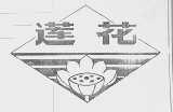 莲花
