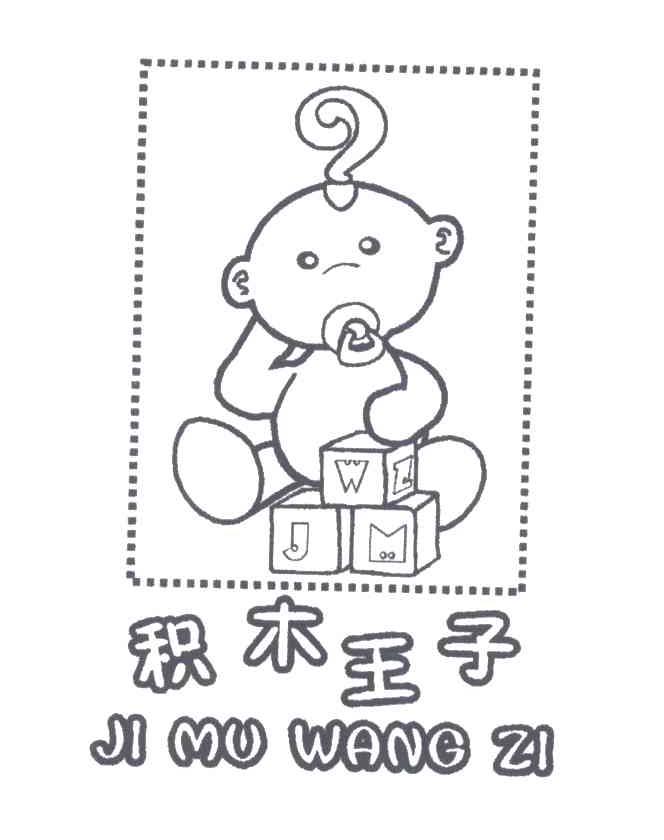 积木王子