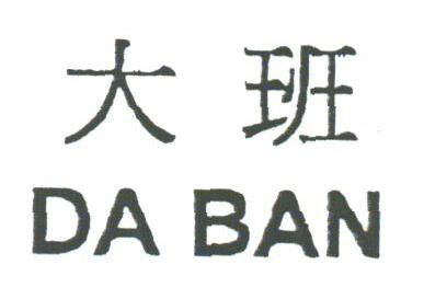大班