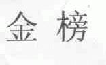 金榜