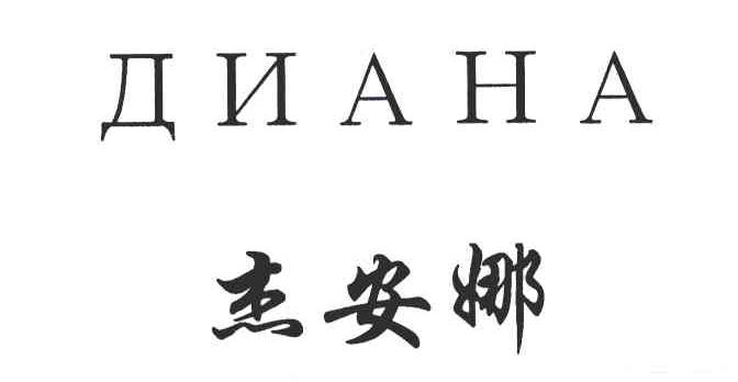 杰安娜;NAHA