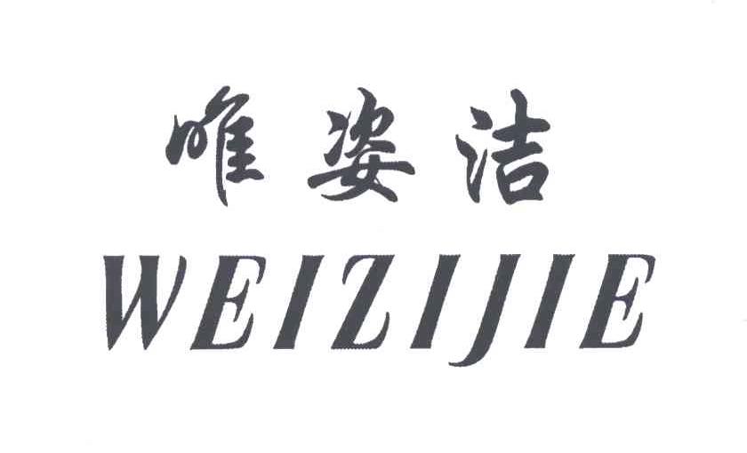 唯姿洁