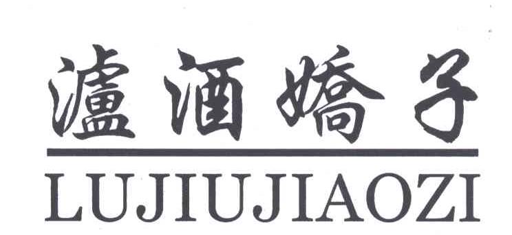 泸酒娇子