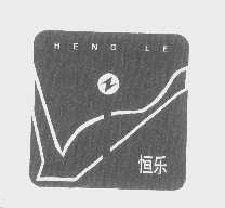 恒乐