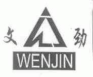文劲