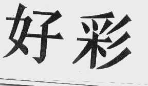 好彩