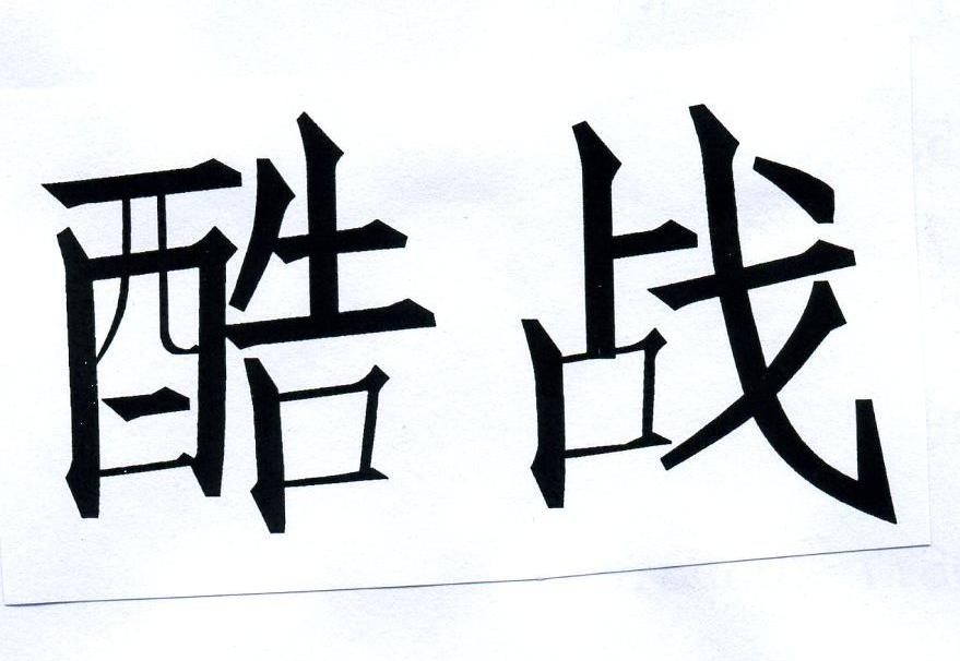 酷战