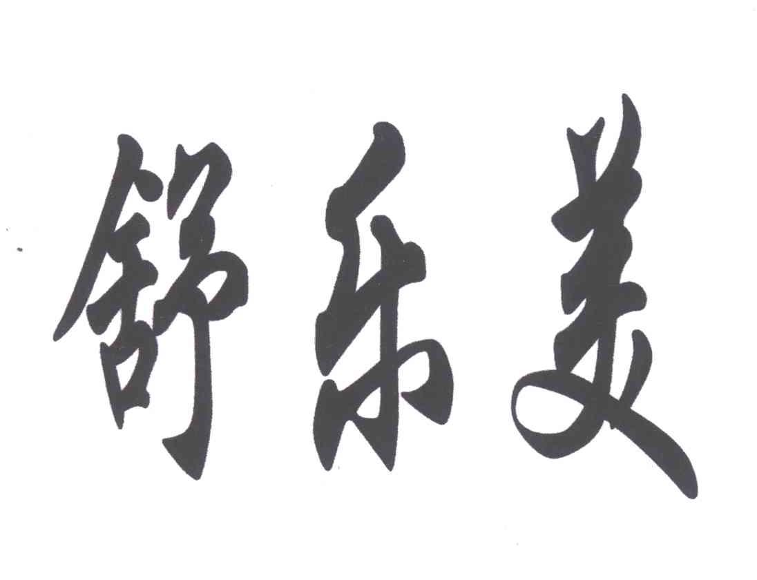 舒乐美