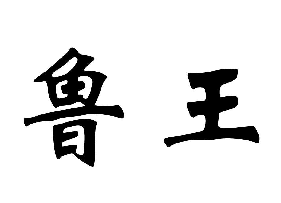 鲁王