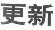 更新