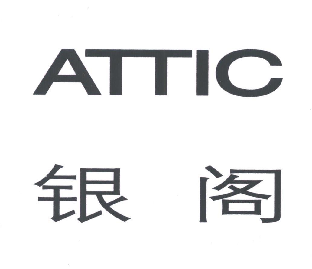 银阁;ATTIC
