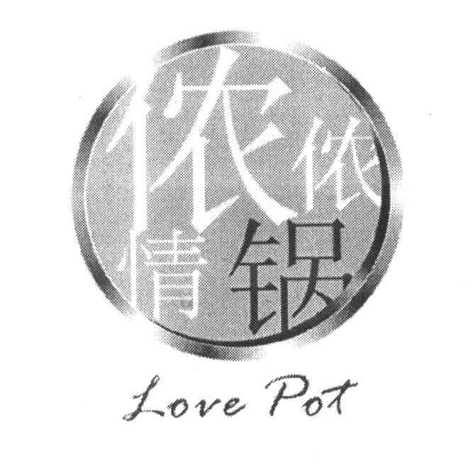 侬侬情锅 LOVE POT