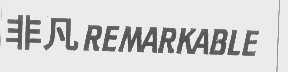 非凡   REMARKABLE