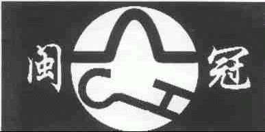 闽冠