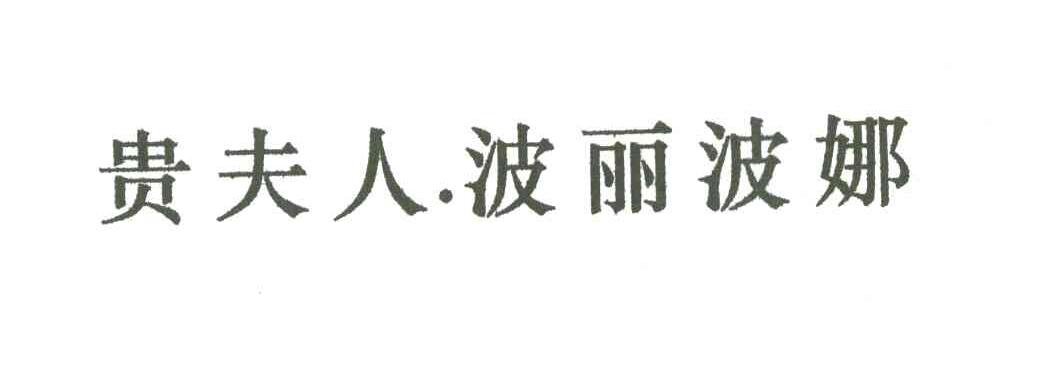贵夫人.波丽波娜