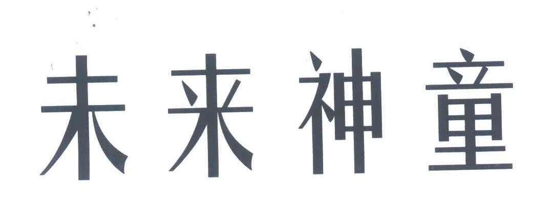 未来神童