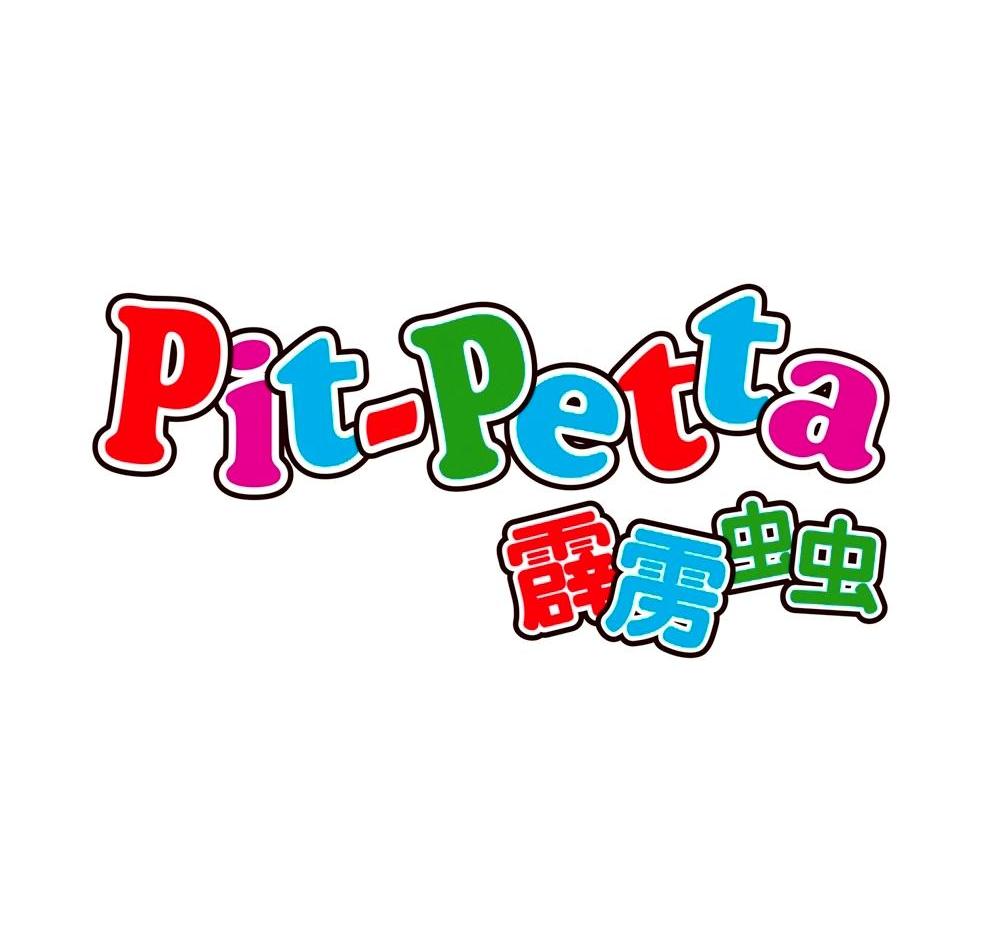 霹雳虫虫 PIT-PETTA