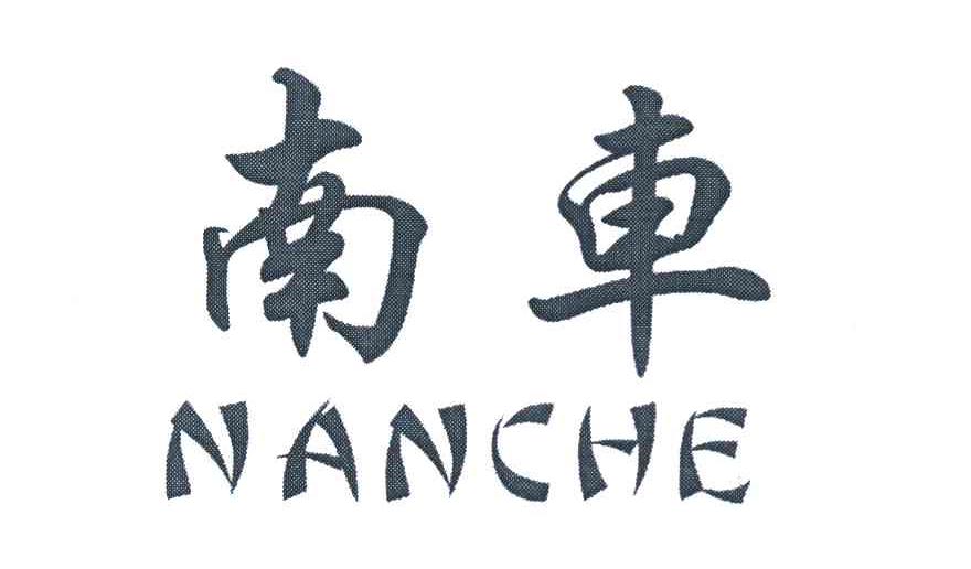 南车