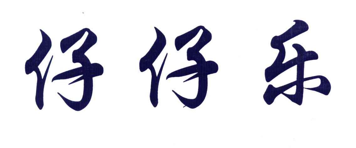 仔仔乐