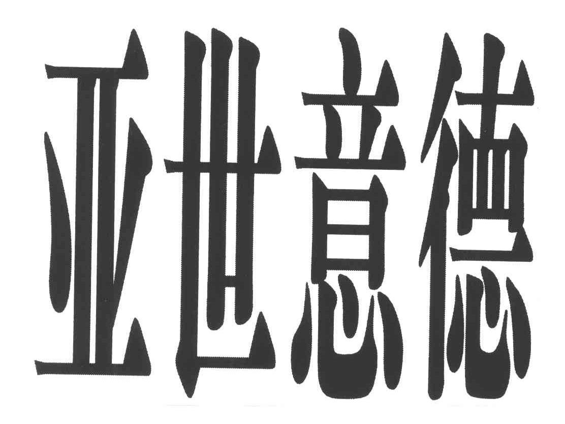 亚世意德
