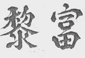 黎富