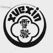 雪馨