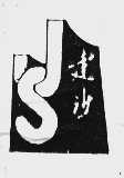 建沙