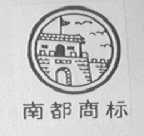 南都