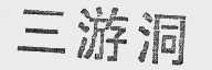三游洞