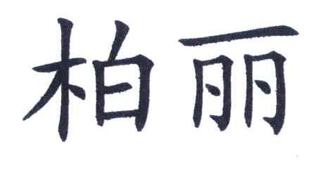 柏丽
