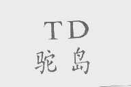 驼岛