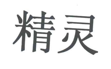 精灵