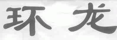 环龙