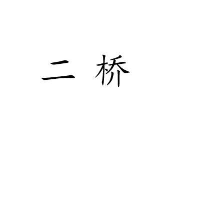 二桥