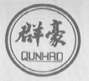 群豪