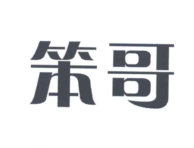 笨哥