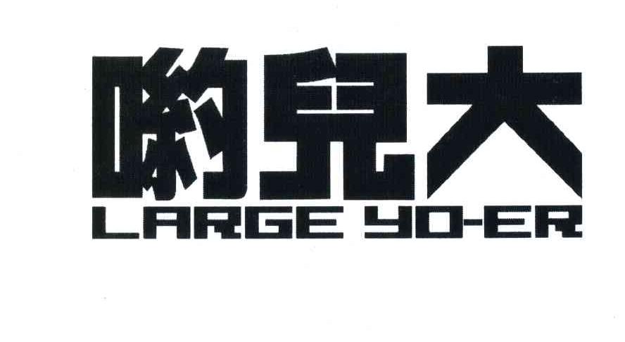 哟儿大;LARGE YO-ER