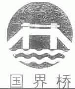 国界桥