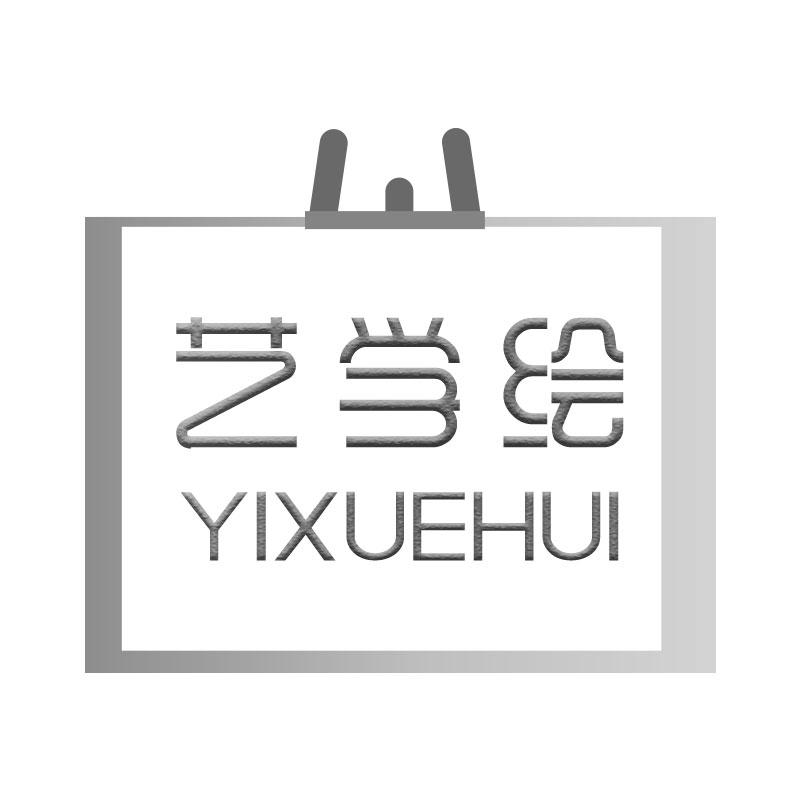艺学绘