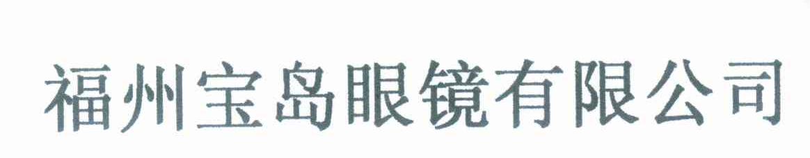 福州宝岛眼镜有限公司