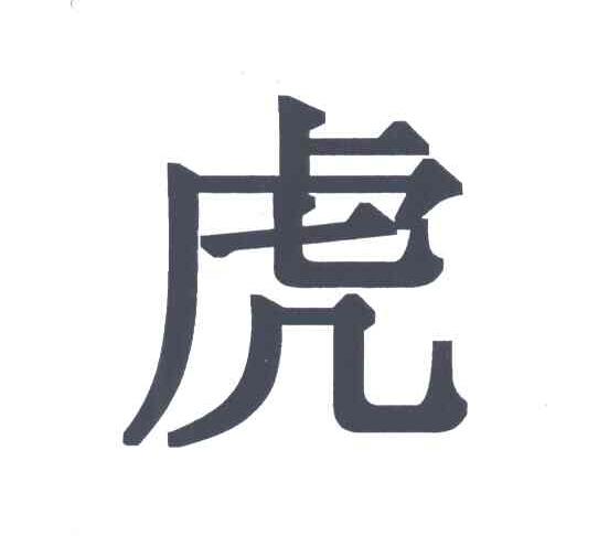 虎