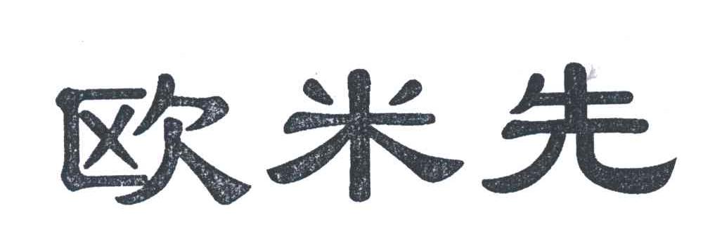 欧米先
