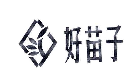 好苗子