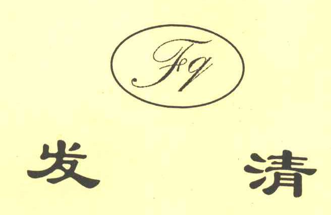 发清;FQ
