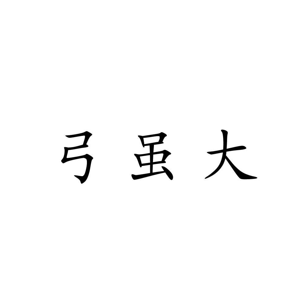 弓虽大