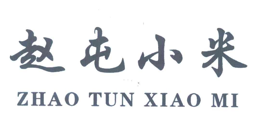 赵屯小米