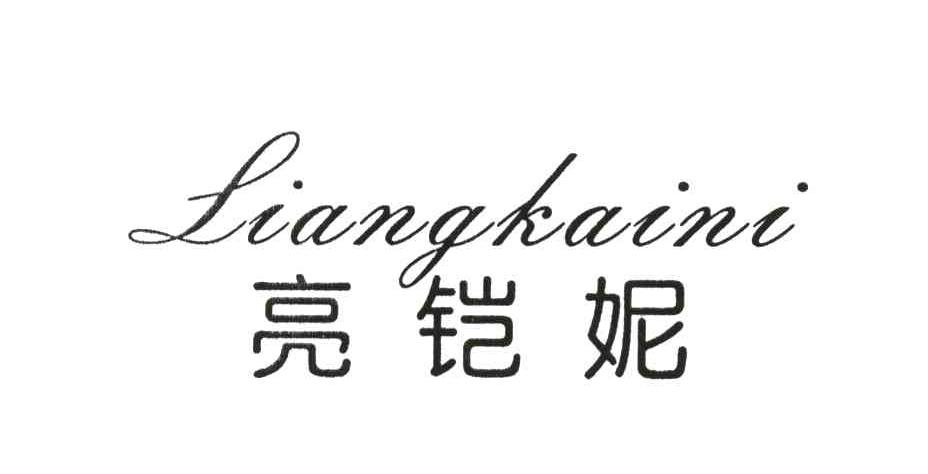 亮铠妮