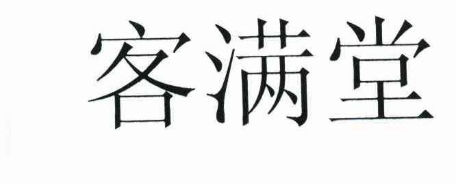 客满堂