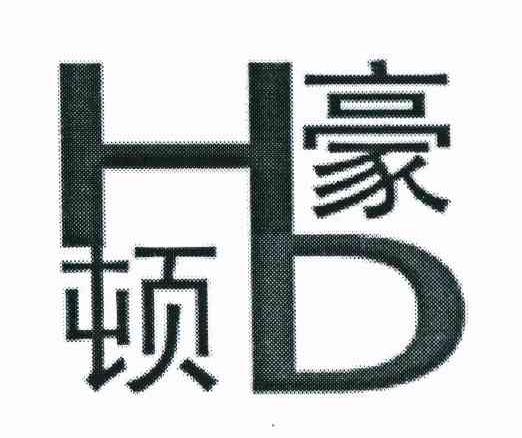 豪顿 HD